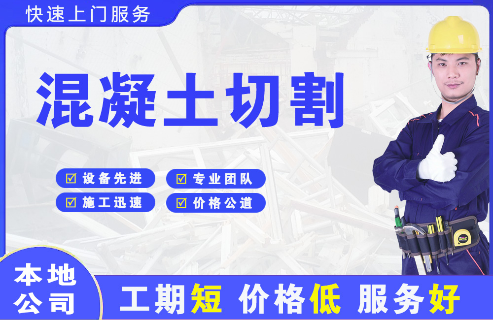 长洲混凝土切割