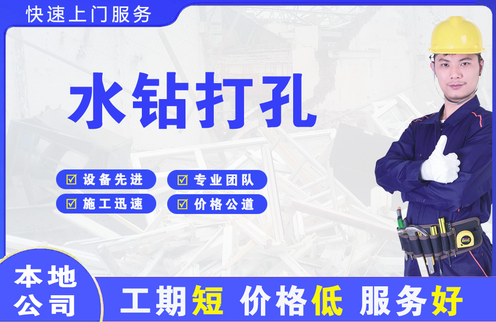 长洲水钻打孔